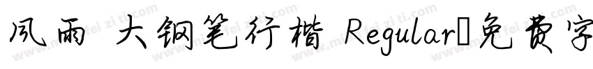 风雨 大钢笔行楷 Regular字体转换